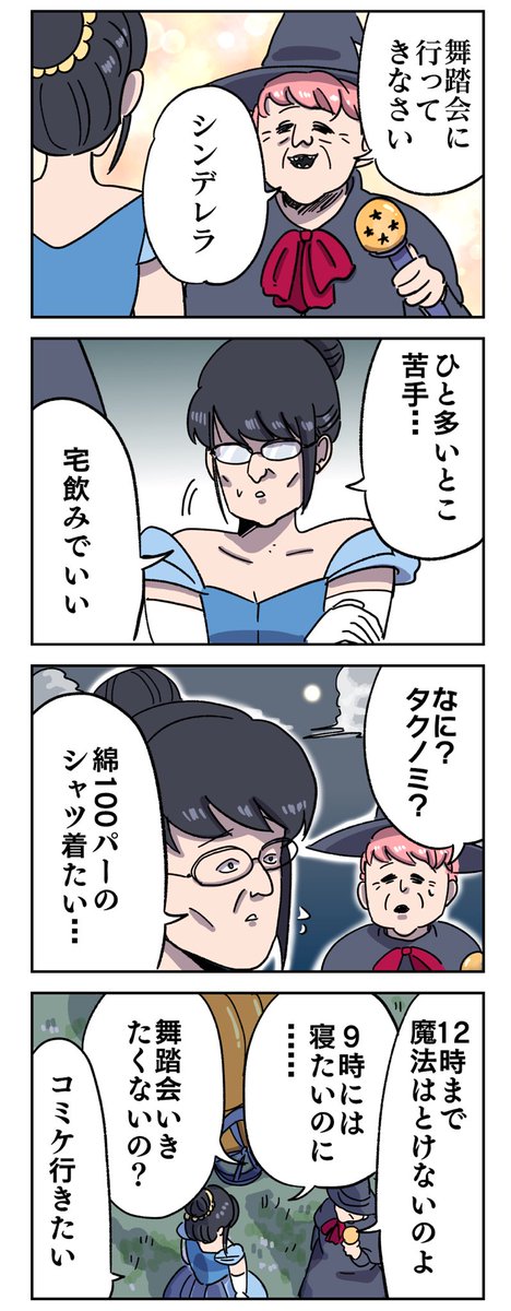 踊れないシンデレラ 