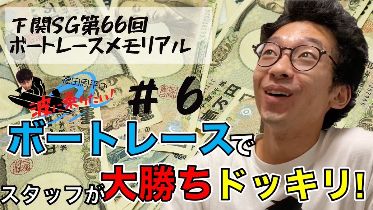 setagaya5_5's tweet photo. 今夜の動画はドッキリ企画！大金を横目に福田の本性が現れる！？そし���我らが峰にも夏の疲れが！？【ボートレース ドッキリ】もしもスタッフがボートレースで大勝ちしたらその時福田は！？下関SGボートレース メモリアル【福田周平の波に乗りたいっ！！#6】 https://t.co/VNCv3PeP3v https://t.co/ObwwUyXIbw