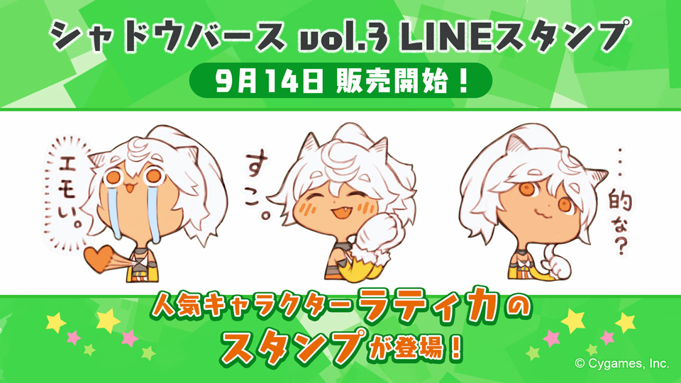 Shadowverse公式アカウント 新lineスタンプ発売 シャドウバース Vol 3 Lineスタンプが9月14日 月 から販売開始 新たにリリースされるリーダースキンにもなる人気キャラクター ラティカ の32種類のスタンプが購入できます 毎日のコミュニケーション