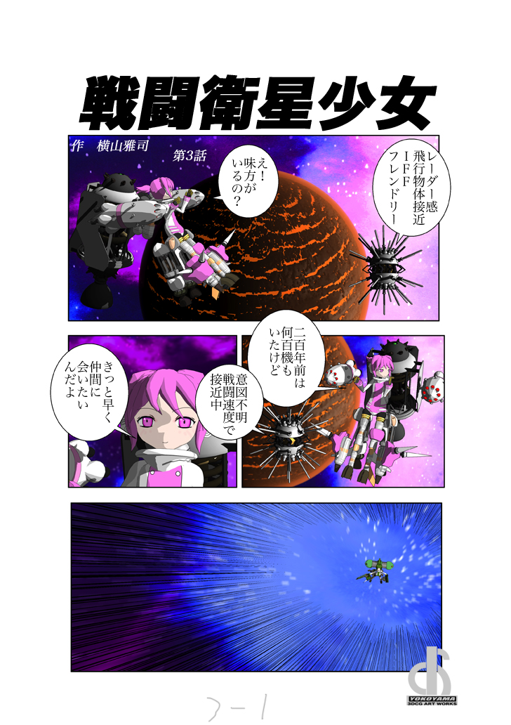 カラーCGマンガ「戦闘衛星少女」第3話1/2 #マンガ #漫画 #イラスト #shade3D #SF 