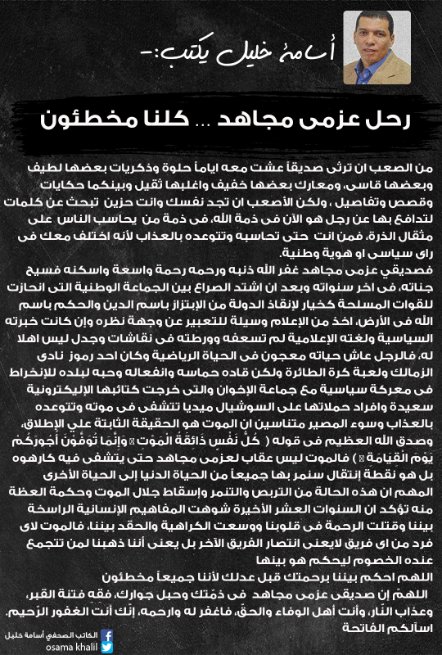 أسامة خليل يكتب: رحل #عزمى_مجاهد … كلنا مخطئون  

التفاصيل.. bit.ly/3bPUScc