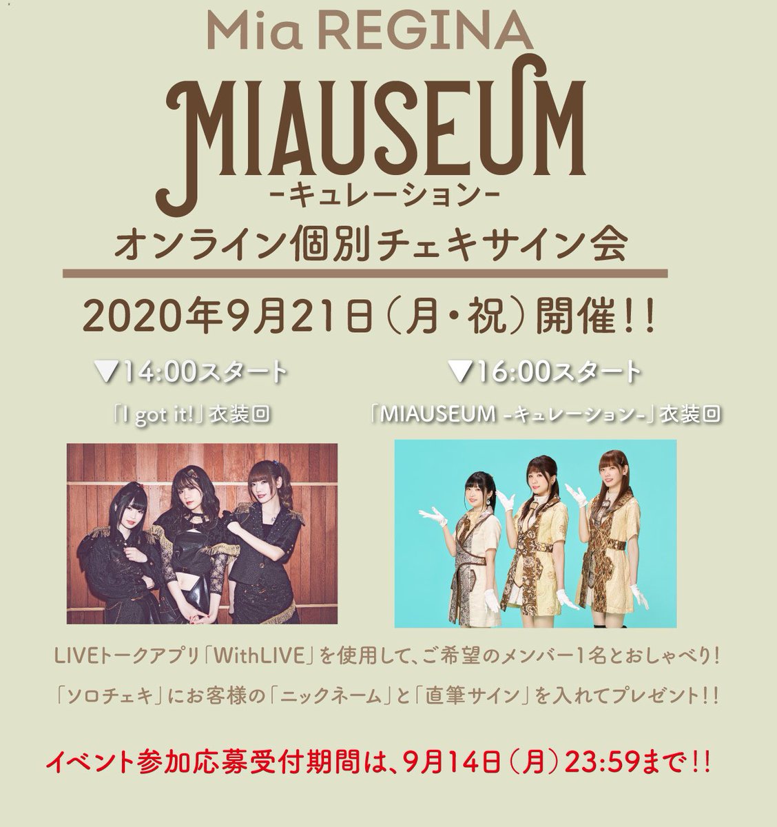 Lantis ランティス 公式 Mia Regina オンライン個別チェキサイン会の受付は 9月14日 月 23 59まで Withlive を使用して おしゃべりを楽しみながら チェキにニックネームとサインを入れさせていただきます 複数メンバーへの参加も可能です