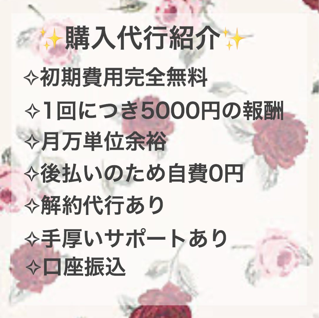 am24505083's tweet photo. .

【#初期費用完全無料】

＊#購入代行 に興味がある方いらっしゃいませんか？＊
1回で5000円と高額な報酬が貰えます😳💕

ゆるゆるやってただけで1万4000円稼げました🌟

もちろんお話だけでも大丈夫です(♡)

#副業紹介 #副業探してます #副業紹介してください

. https://t.co/5QXDnfJYua