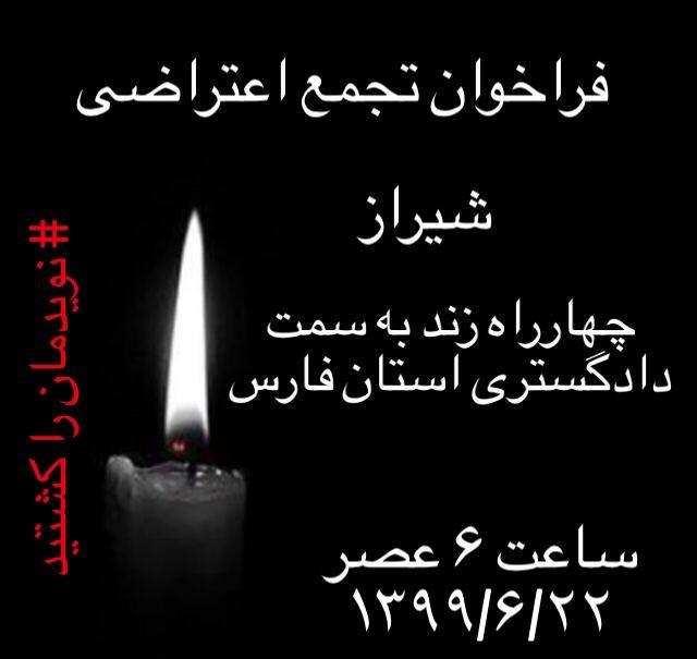 powerpeople_'s tweet photo. فراخوان تجمع اعتراضی در شیراز و تمامی نقاط ایران 
#نوید_افکاری_را_کشتند 
#انتقام_نوید_را_امشب_میگیریم https://t.co/afebJfiv38