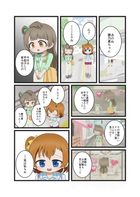 ことりちゃん誕生日おめでとう♪
マイペースことほの漫画です

#南ことり生誕祭2020 