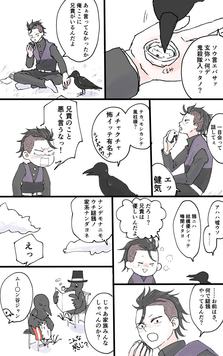 不死川玄弥 げんやとからすの話 3 からす話捏造過多です注意 カタカナばっかで読みにく 塩の漫画