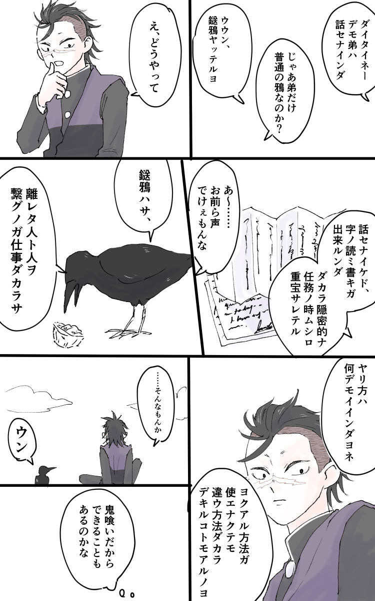 不死川玄弥 げんやとからすの話 3 からす話捏造過多です注意 カタカナばっかで読みにく 塩の漫画