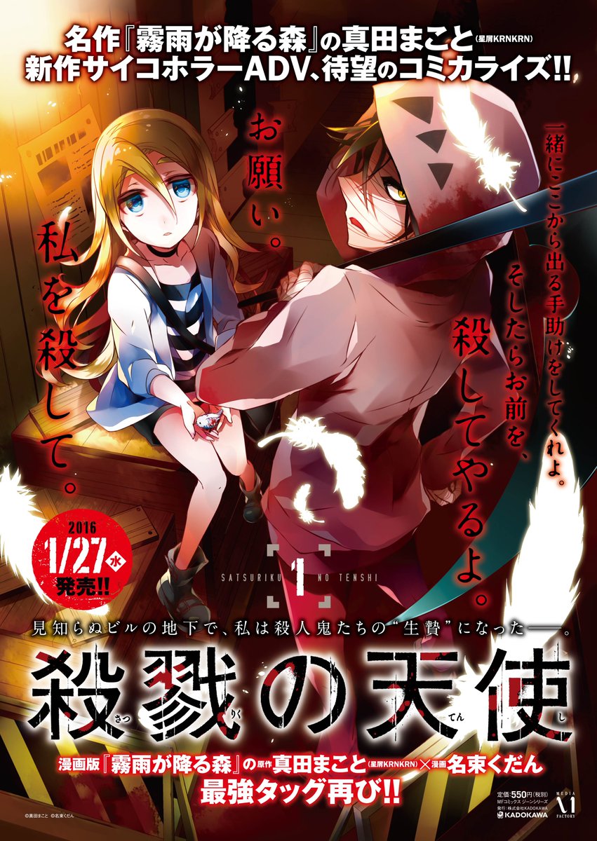 いづもり 漫画編集 漫画版 殺戮の天使 完結まで3日 コミックジーン9 15号の最終回まで毎日なつかしい画像を投稿中 29日目 コミックス１巻書店ポスター 殺天最終回カウントダウン