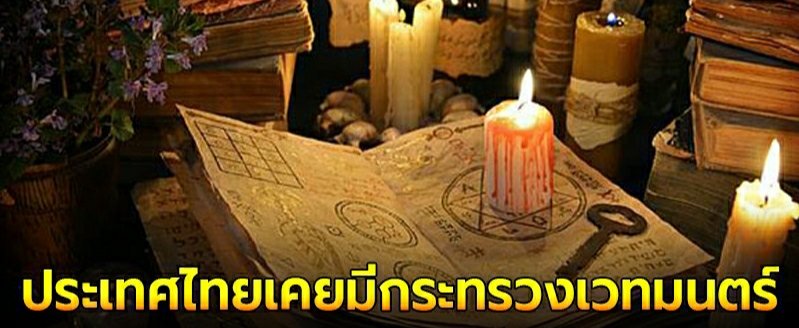FaanDelacour's tweet photo. กูเซอร์ไพรส์มาก ไปอ่านเจอมาว่าเมื่อก่อนไทยเคยมีกระทรวงเวทมนตร์ด้วยอะ งืออออ ฟีลแบบแฮรี่ป้ะ ฝันที่ไม่กล้าฝัน เดี๋ยวเธรดนี้จะมาเล่าให้ฟัง (1) https://t.co/IXec4oi1go