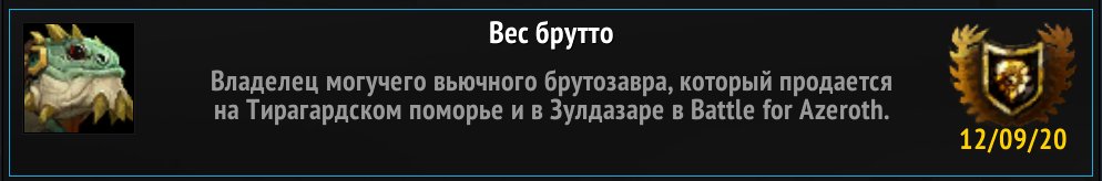 vladbitte's tweet photo. Наконец-то!  Получил)))
#wow #WorldOfWarcraft #Брутозавр #Ачивка #Маунт https://t.co/KFvWuLE9Rm