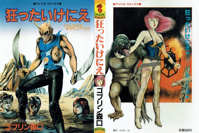 辰巳出版 アイドルコミックス ゴブリン森口「狂ったいけにえ」(1986