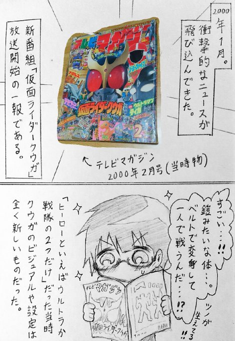20周年記念の公式配信がスタートということで再掲 (元ツイートは削除してしまったので…)

「仮面ライダークウガ」 が始まった日の思い出話《2000年1月30日》 