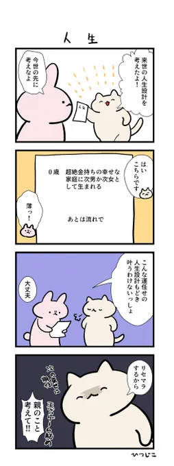 今日の4コマ 人生 #1h4d 