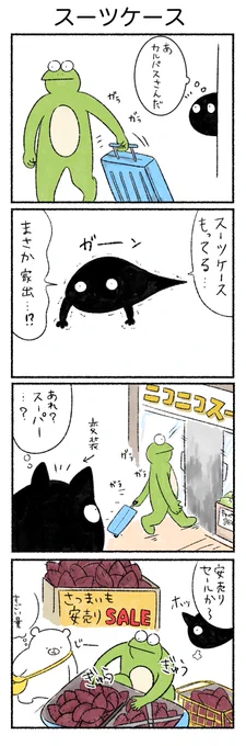 スーツケース
#カルパス4コマ
#かえるのカルパス 