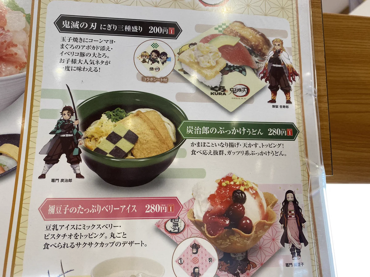 くら寿司、炭治郎のぶっかけうどんなる意味深うどんを発売ｗｗｗ