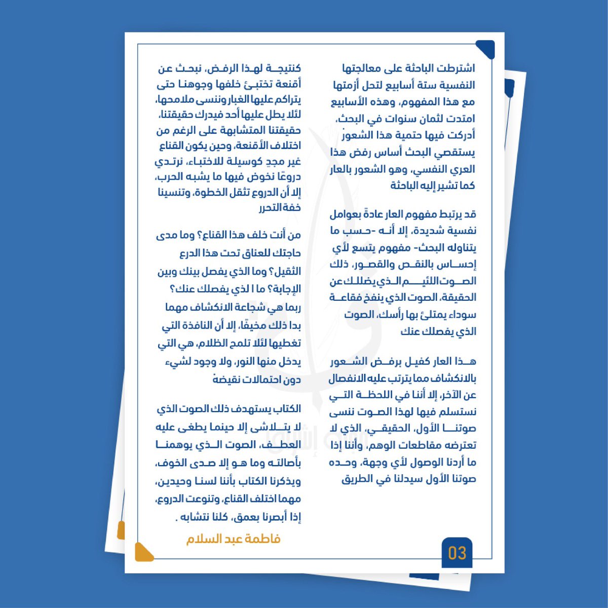 " الصوت الذي لا يضلله صدى " 

بقلم : فاطمه عبدالسلام
<a href="/Fkabdulsalam/">فاطمة عبدالسلام</a> 

#كلنا_لآدم_وآدم_من_تراب
#EshraqMag
#NUKSUSA
#مجلة_إشراق