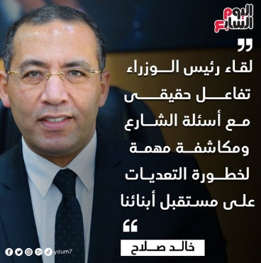 خالد صلاح: لقاء رئيس الوزراء تفاعل حقيقى مع أسئلة الشارع ومكاشفة مهمة لخطورة التعديات على مستقبل أبنائنا