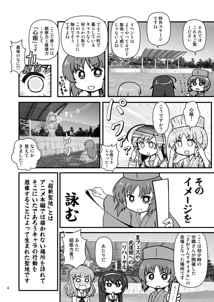 9/13 #ぐんコミ
日曜日【A15 タケノコプロ】

既刊
『聖地の行間を詠む -ガルパン超新聖地ガイド』

聖地を二次創作する試みです。アニメで描かれて《いない》ロケーションからキャラの行動を読み解きます。漫画と取材記事が半々。 