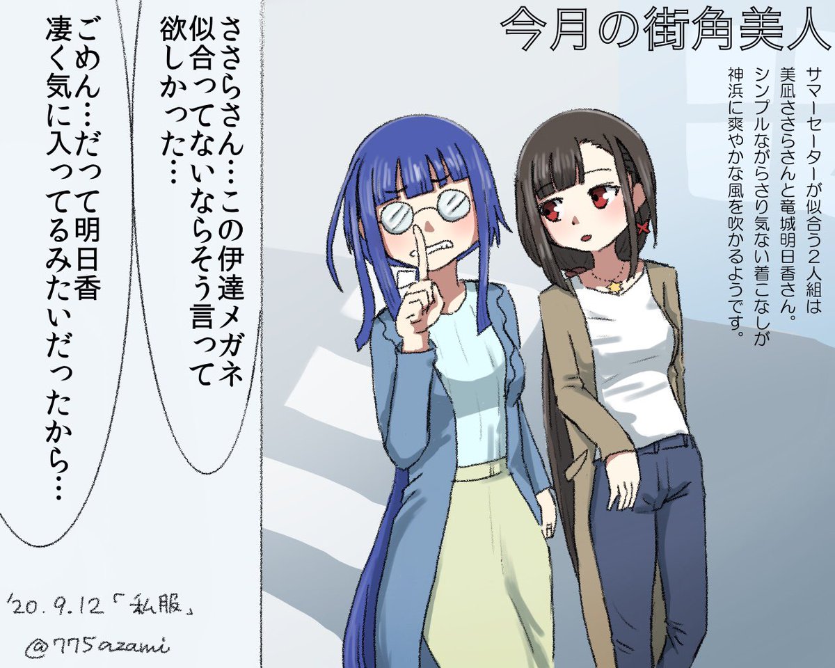 薊ななこ Or ナナべえ 私服 面白メガネでファッション誌に載ってしまった明日香 とささら まどマギ版真剣深夜の創作60分一本勝負 途中でシチュエーションを変えたので明日香が謎ポーズなのはご愛敬