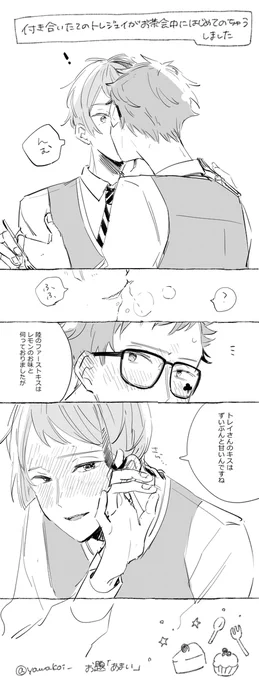 「あまい」(ファーストキスのおはなし) #トレジェイ版深夜の120分一本勝負 