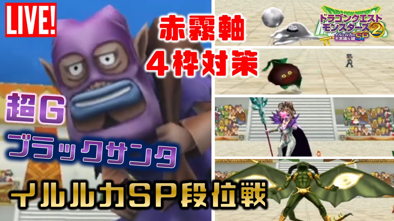 エリマキ ポケモンsv 段位放送開始しました よろしくお願いします イルルカsp 真 超gブラックサンタ と新構築で段位戦に挑む ドラクエモンスターズ2 イルとルカの不思議なカギsp 実況 T Co 1fzfe30wpy Youtubeより T Co