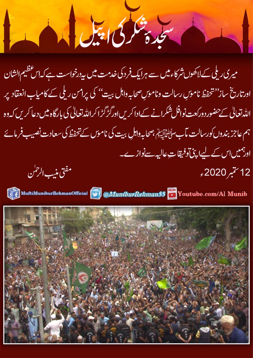 MuniburRehman55's tweet photo. سجدۂ شکر کی اپیل
میری ریلی کے لاکھوں شرکاء میں سے ہر ایک فرد کی خدمت میں یہ درخواست ہے کہ اس تاریخ ساز ’’تحفظ ناموسِ رسالت وناموسِ صحابہ واہل بیت ‘‘کی پرامن ریلی کے کامیاب انعقاد پراللہ تعالیٰ کے حضور دورکعت نوافل شکرانے کے ادا کریں۔
مفتی منیب الرحمٰن https://t.co/YgXaHSEmYJ