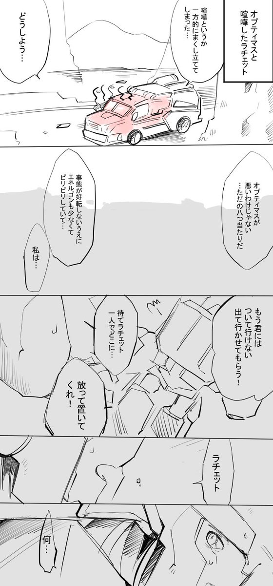 司令官とラチェットのほの暗い話です… 