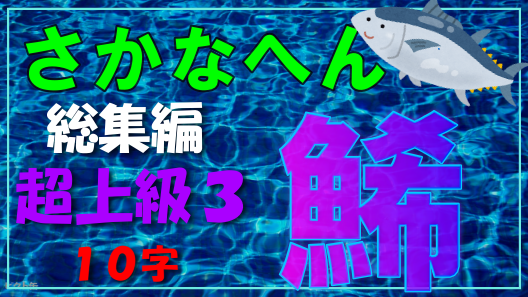 漢字フリーク さかなへん総集編 超上級３ 難読漢字の定番 魚へんの漢字をまとめてみました あさり には 浅利 浅蜊 蜊 鯏 と様々な漢字があります 特に魚へんの漢字は別表記が多いです T Co Rbp4nf3g5v 部首 さかなへん 魚へん