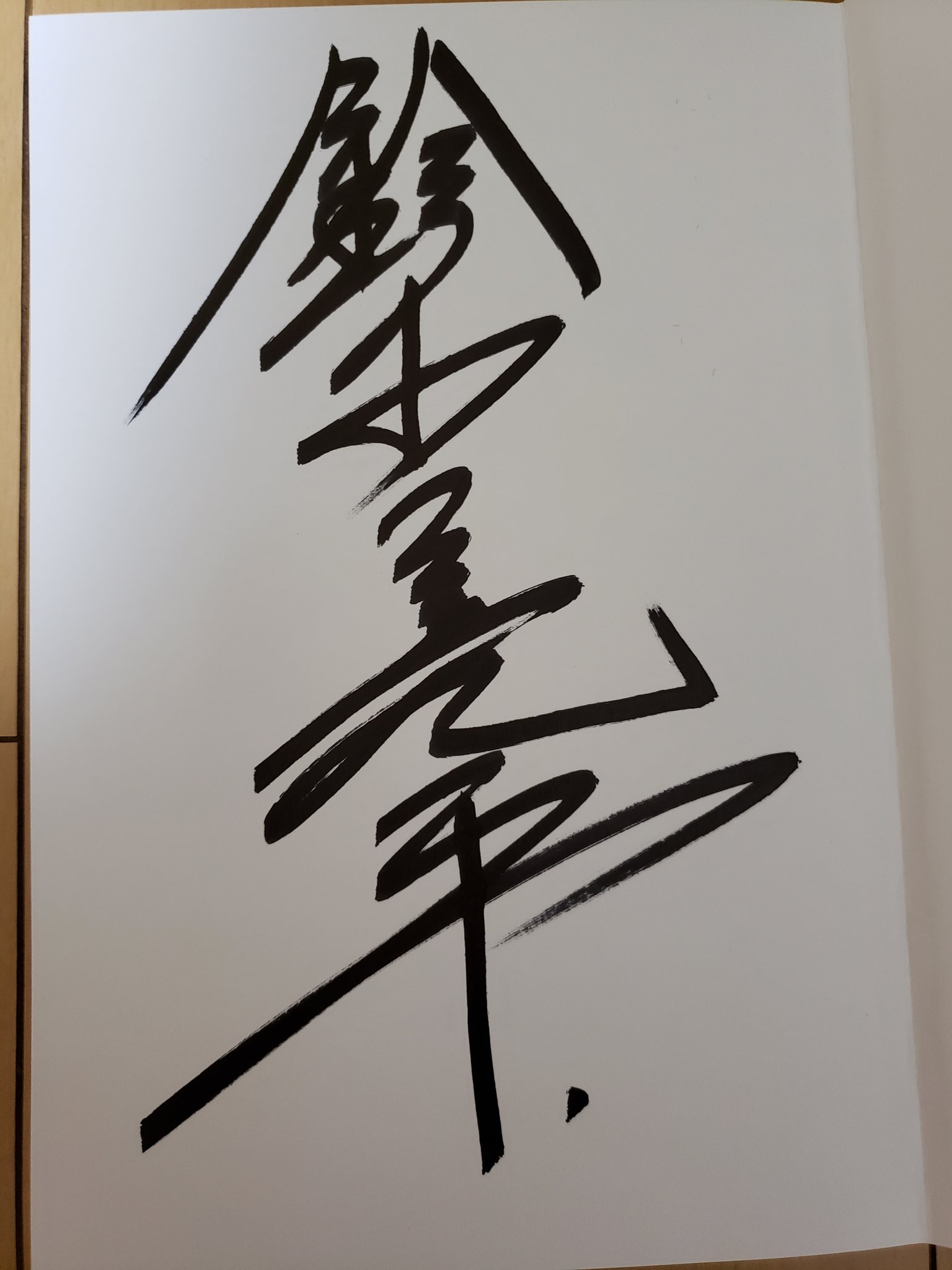 11【サイン入り】鼓動 : 鈴木亮平 写真集 FIRST PHOTO BOOK - アート 11【サイン入り】鼓動 : 鈴木亮平 写真集 FIRST PHOTO BOOK - アート