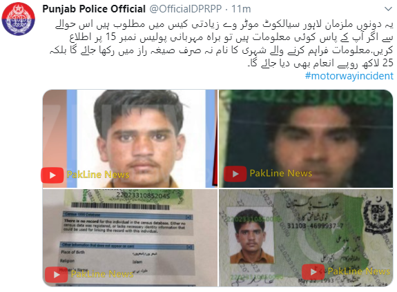 PaklineNews's tweet photo. یہ دونوں ملزمان لاہور سیالکوٹ موٹر وے زیادتی کیس میں مطلوب ہیں اس حوالے سے اگر آپ کے پاس کوئی معلومات ہیں تو براہ مہربانی پولیس نمبر 15 پر اطلاع کریں.معلومات فراہم کرنے والے شہری کا نام نہ صرف صیغہ راز میں رکھا جائے گا بلکہ 25 لاکھ روپے انعام بھی دیا جائے گا۔
#motorwayincident https://t.co/huzlRwKLM8