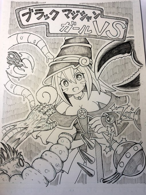 ころけっと新刊の表紙描いた。
名前の通りブラックマジシャンガールがモンスターと戦う漫画です。 