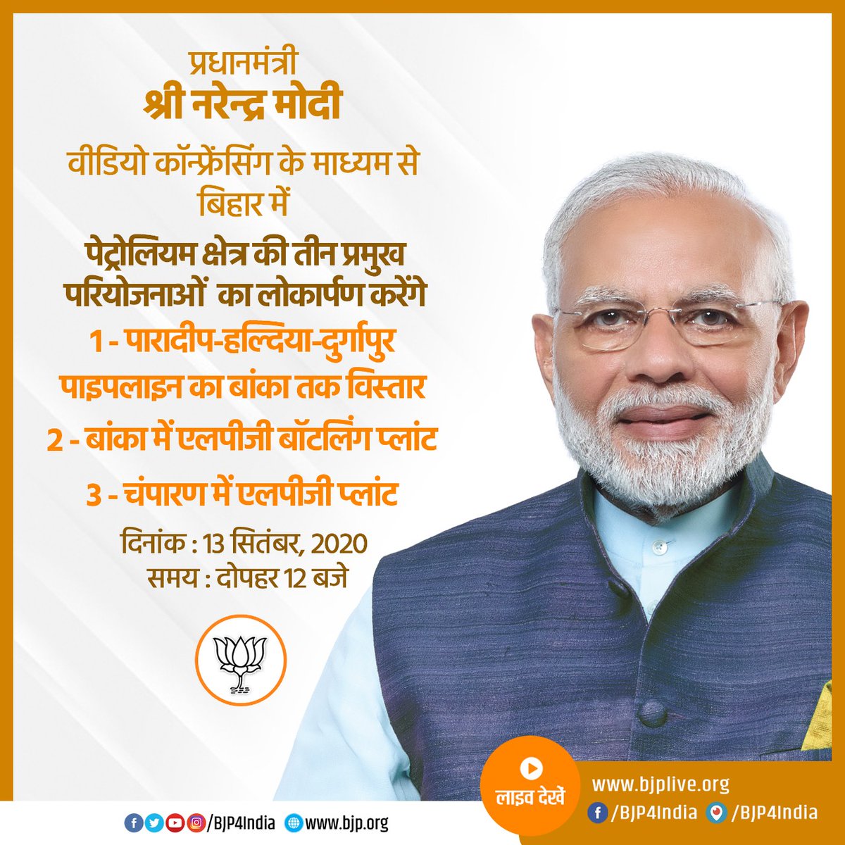 BJP4India's tweet photo. प्रधानमंत्री श्री @narendramodi 13 सितंबर, 2020 को वीडियो कॉन्फ्रेंसिंग के माध्यम से बिहार में पेट्रोलियम क्षेत्र की तीन प्रमुख परियोजनाओं का लोकार्पण करेंगे। #UjjwalBihar

लाइव देखें: 
• https://t.co/vpP0MI6iTu
• https://t.co/KrGm5hWgwn
• https://t.co/lcXkSnweeN https://t.co/QLer86HFUm