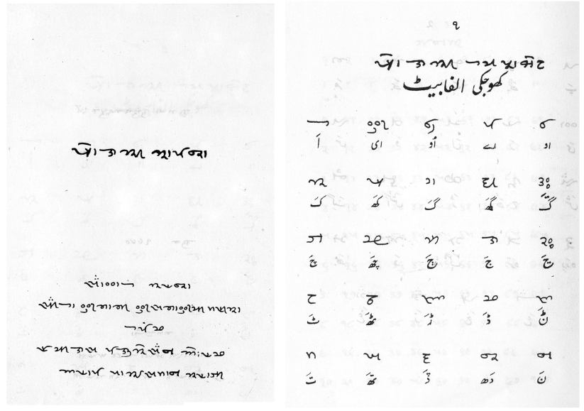 Khojki was used in the 16th century primarily by the Khoja community to write Sindhi. Although its usage has declined, it is still used by the Nazari Ismaili community in a minor capacity. There’s one theory which even proposes that the Voynich Manuscript is in Khojki script.