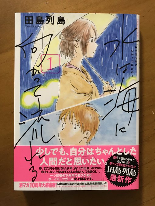 田島列島さんの「水は海に向かって流れる」が3巻で完結した…好き過ぎて言葉がないくらい好きな漫画になった。絶妙な人間関係、絶妙なセリフ回し、絶妙なストーリーテリング。そしてこうあってほしいなあと願ってたエンディング。そう、自然と海に向かって流れるんだな。陳腐な表現だけど…名作です。 