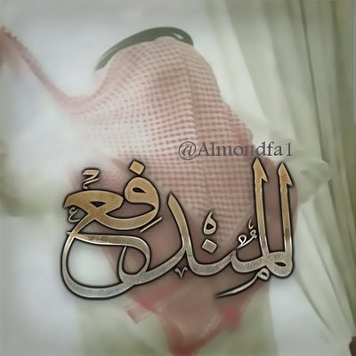Almondfa1's tweet photo. .
.
.
.
.
نأخذ مع الدنيا مشاوير ودروس 
مره تزين ونوب ماهي بزينه 

اللي يجي بهوين مايقنع نفوس 
حتى لو إنه باالحبال المتينه

اللي يجي بالعند ومصامخ الروس
الله وكيلك.... ينوزن باالثمينه 

هذي حياتي والردى دايسه دوس 
والكفو نفسي ترتقي به واعينه 

#Almondfaعبدالله https://t.co/IXFThVieoE