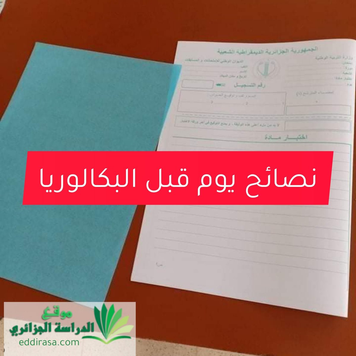 Eddirasa's tweet photo. كل التوفيق غدًا لمترشحي البكالوريا..
نصائح اليوم الأخير:
https://t.co/mgk7OiVKJv https://t.co/0Kp06rsnTJ