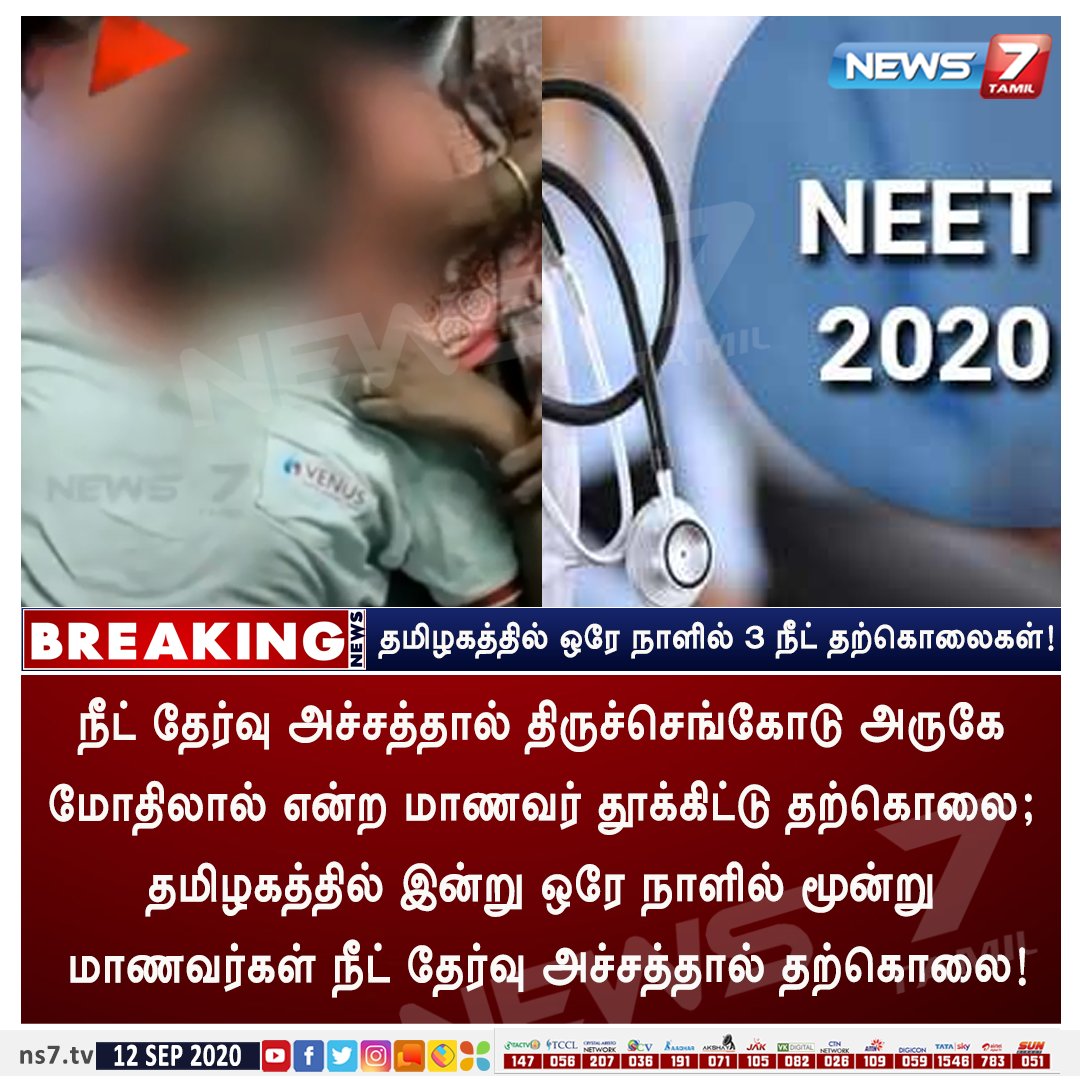 news7tamil's tweet photo. #BREAKING

தமிழகத்தில் இன்று ஒரே நாளில் மூன்று மாணவர்கள் நீட் தேர்வு அச்சத்தால் தற்கொலை!

#NEET2020 | #NEETSuicide | #Tamilnadu | #Namakkal https://t.co/EvQKEvTgHJ