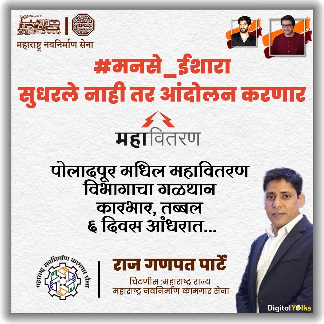 DigitalManse's tweet photo. #मनसे_ईशारा
#राजसाहेब_ठाकरे #राजठाकरे
#अमित_ठाकरे #अमित_राजसाहेब_ठाकरे
#राजपार्टे #मनसे
#महाराष्ट्र_नवनिर्माण_सेना
#महाराष्ट्र
#RajThackeray #RajSaheb_Thackeray
#AmitThackeray
#RajParte #MNS #Manse #Maharashtra_Navnirman_sena
#Maharashtra
#DigitalManse https://t.co/Djg9iTXmsx