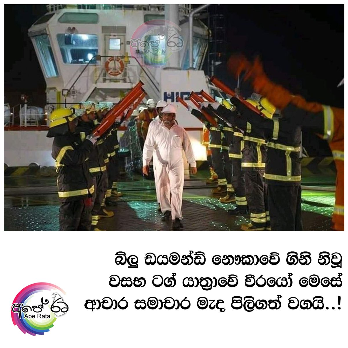 apearata's tweet photo. Fire Fighting Crew of Tug Wasabha. They been fighting against the fires of MT blue Diamond for more than 80 hours straight along with Tug Rawana and Winger Tug.

Respect to the Crews for preventing the biggest environmental disaster 

#MTblueDiamond #lka https://t.co/eb2FIdaeyh