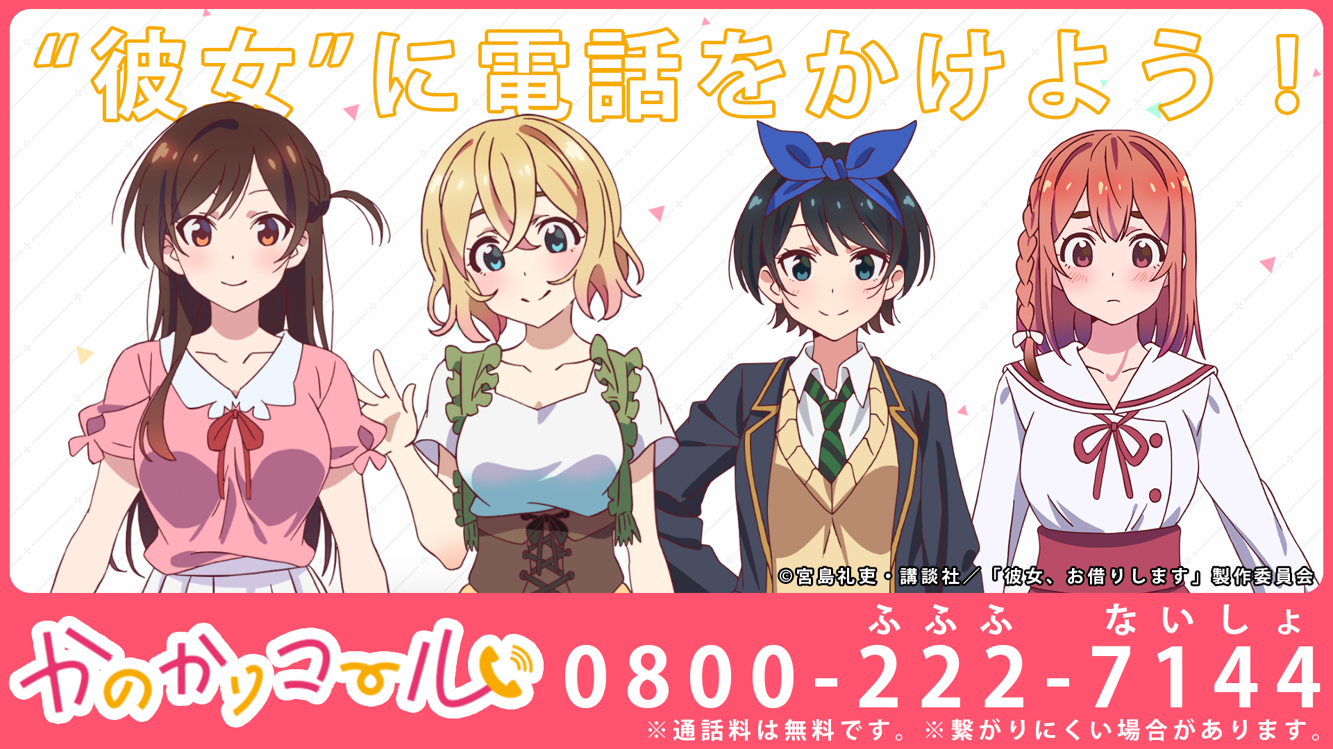 彼女 お借りします Tvアニメ公式 On Twitter かのかり コール 彼女 に電話ができちゃう かのかりコール 今日からはランダム 4人の 彼女 のうち 日替わりで誰かに電話が繋がります 電話は0800 222 7144まで 通話料無料 彼女お借りし