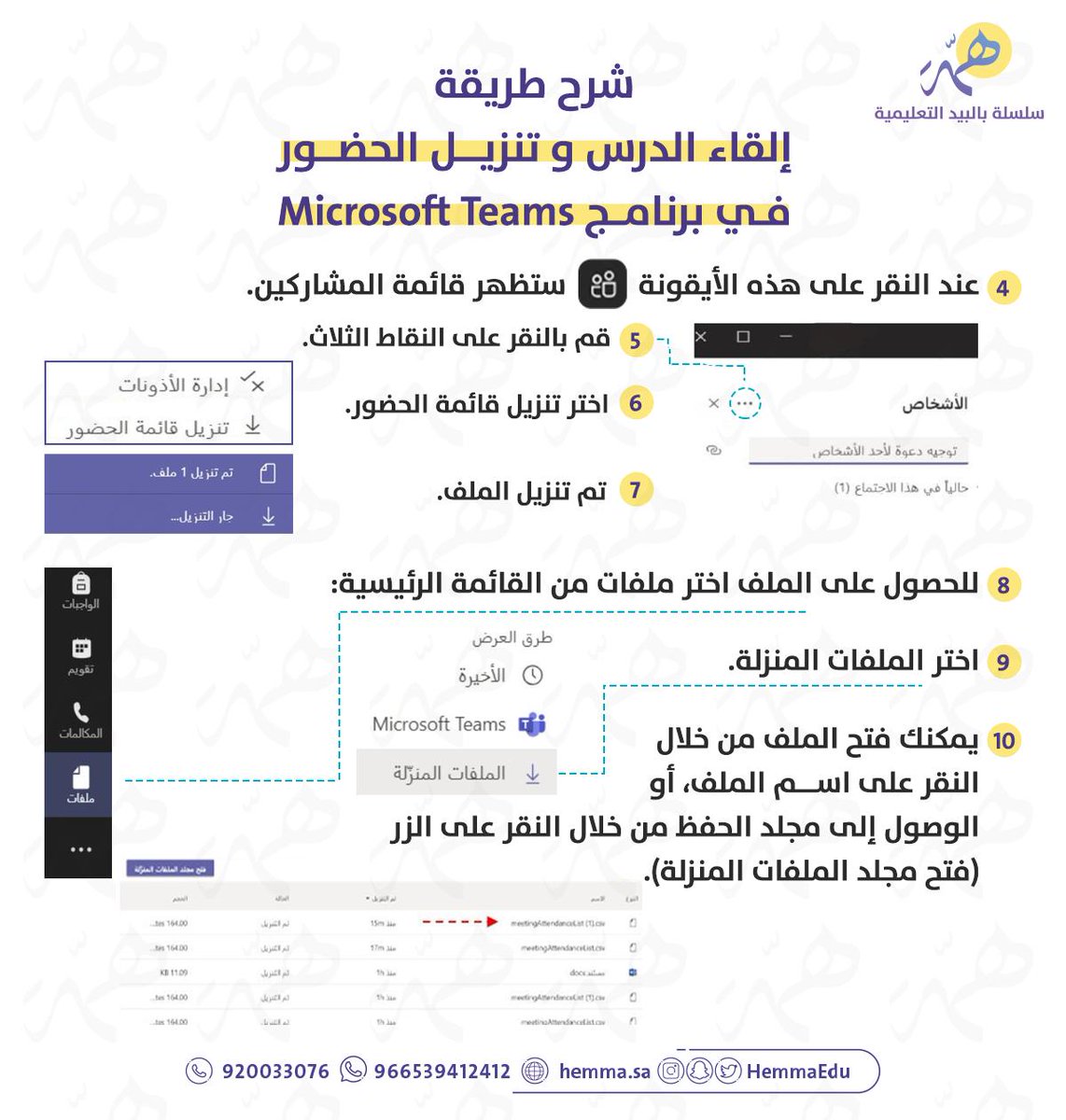 HemmaEdu's tweet photo. طريقة القاء الدروس وتنزيل الحضور
في برنامج “Teams”
#منصة_مدرستي https://t.co/EulpuQN89k