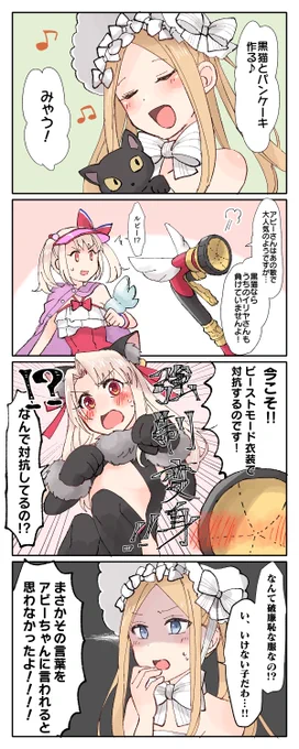今年はイリヤちゃんとアビーちゃんに会えて最高の夏でした。ありがとう…ありがとう… 