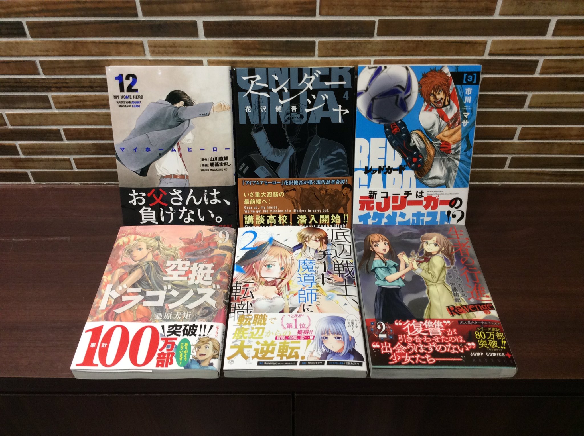 コミックバスターよむよむ真玉橋 新刊入荷しました アンダーニンジャ 4巻 レッドカード 3巻 生者の行進 2巻 マイホームヒーロー 12巻 空挺ドラゴンズ 9巻 底辺戦士 チート魔導士に転職する 2巻 ご来店お待ちしております T Co