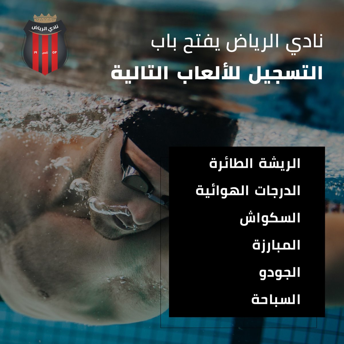 AlRiyadhFC's tweet photo. ⚫🔴 يعلن النادي عن فتح باب التسجيل للألعاب التالية  :

الدراجات الهوائية 🚴
 الريشة الطائرة 🏸
الاسكواش 🥍
المبارزة 🤺
الجودو ⁦🥋
السباحة 🏊

#مدرسة_الوسطى https://t.co/ojyFGqCqta
