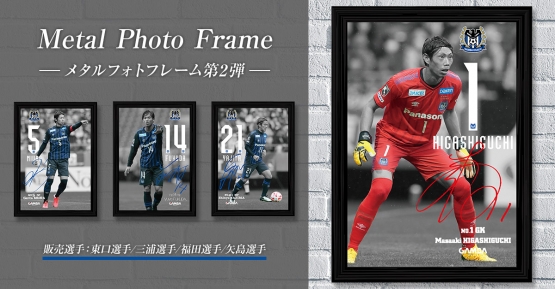 ガンバ大阪オフィシャル J1 第16節 湘南戦 オンラインショップ限定 マッチデーグッズ販売開始 メタルフォトフレーム第2 弾 価格 8 800円 税込 サイズ サイズ 販売時間 9 13 日 22 00まで ご購入は オンラインショップへ ガンバ大阪オフィシャル J1 第16節 湘南戦 オンラインショップ限定 マッチデーグッズ販売開始 メタルフォトフレーム第2 弾 価格 8 800円 税込 サイズ サイズ 販売時間 9 13 日 22 00まで ご購入は オンラインショップへ