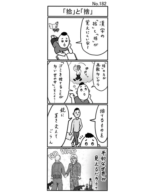 『「拾」と「捨」』
#小島4コマ #4コマ #四コマ #4コマ漫画 #四コマ漫画 #4コママンガ #ギャグ #ギャグ漫画 #ギャグマンガ #シュール #シュール漫画 #シュールマンガ #イラスト #漫画 #マンガ #絵 #デジタルマンガ #拾と捨 #拾う #捨てる #漢字 #ゴミ #ポイ捨て #銃 #戦争 #NO WAR #兵士 #平和 