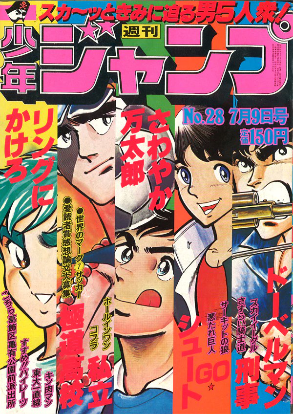 Shonen Jump Covers Check Pinned 1979 No 28 Cover Ring Ni Kakero By Masami Kurumada Shiritsu Kiwamemichi Koukou By Akira Miyashita Sawayaka Mantaro By Hiroshi Motomiya Go Shoot By