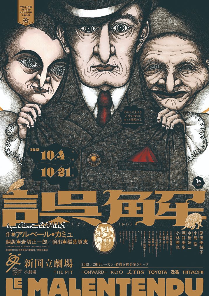 #誰か優しい人が拡散してくれてフォロワーさんが増えるらしい
2018/2019シーズンから新国立劇場[演劇]の宣伝美術をやらせていただいております。 