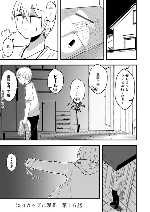 淡々カップル漫画 第15話 