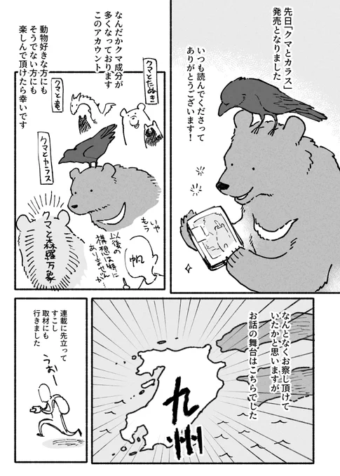 「クマとカラス」おまけ記 
